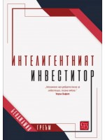 Интелигентният инвеститор