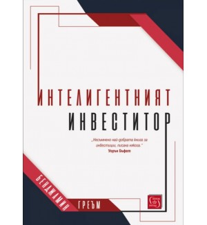 Интелигентният инвеститор