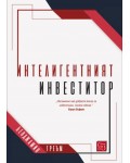 Интелигентният инвеститор