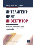 Интелигентният инвеститор (Второ издание)