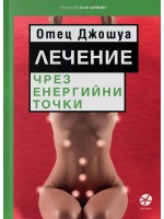 Лечение чрез енергийни точки