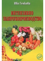 Интензивно зеленчукопроизводство