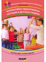 Интерактивна педагогическа ситуация в детската градина