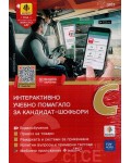 Интерактивно учебно помагало за кандидат-шофьори 2018 (категории С, С1, СЕ)