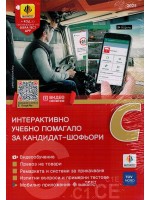 Интерактивно учебно помагало за кандидат-шофьори 2018 (категории С, С1, СЕ)