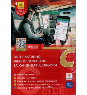 Интерактивно учебно помагало за кандидат-шофьори 2018 (категории С, С1, СЕ)