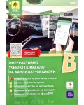 Интерактивно учебно помагало за кандидат-шофьори - категории В, В1, АМ, А, А1, А2, Ткт и Ттм (издание 2025)