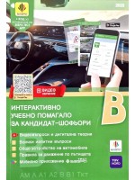 Интерактивно учебно помагало за кандидат-шофьори - категории В, В1, АМ, А, А1, А2, Ткт и Ттм (издание 2025)