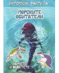 Интересни факти за: Морските обитатели (Научете и оцветете)