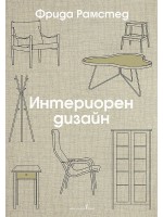 Интериорен дизайн (Бард)