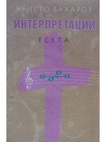 Интерпретации. Есета