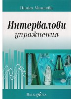 Интервалови упражнения