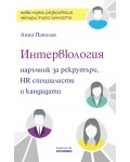 Интервюлогия. Наръчник за рекрутъри, HR специалисти и кандидати