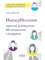 Интервюлогия. Наръчник за рекрутъри, HR специалисти и кандидати