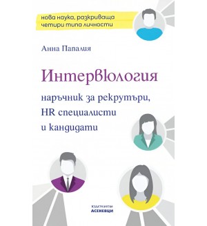 Интервюлогия. Наръчник за рекрутъри, HR специалисти и кандидати