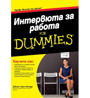 Интервюта за работа for Dummies