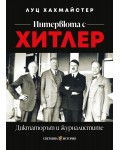 Интервюта с Хитлер: Диктаторът и журналистите
