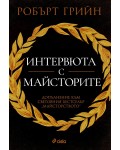 Интервюта с майсторите