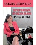 Интервютата предсказания