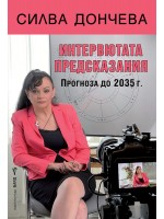 Интервютата предсказания