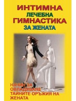 Интимна лечебна гимнастика за жената