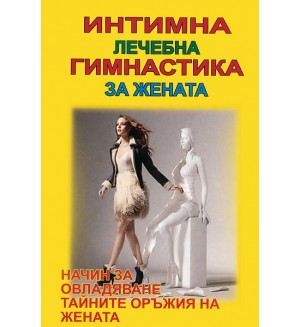 Интимна лечебна гимнастика за жената