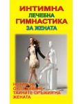Интимна лечебна гимнастика за жената (Византия)