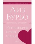 Интимните отношения