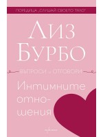 Интимните отношения