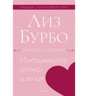 Интимните отношения