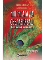 Интригата да съблазняваш. Осем нюанса на любовта