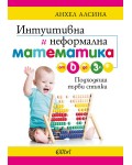 Интуитивна и неформална математика от 0 до 3 г.