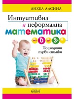 Интуитивна и неформална математика от 0 до 3 г.