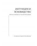 Интуиция и ясновидство. Цитати от беседи на Учителя Петър Дънов