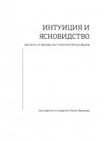 Интуиция и ясновидство. Цитати от беседи на Учителя Петър Дънов