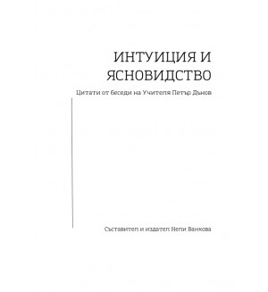 Интуиция и ясновидство. Цитати от беседи на Учителя Петър Дънов