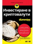 Инвестиране в криптовалути For Dummies