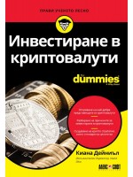 Инвестиране в криптовалути For Dummies