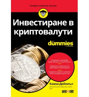 Инвестиране в криптовалути For Dummies