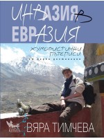 Инвазия в Евразия. Хумористични пътеписи