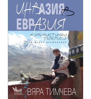 Инвазия в Евразия. Хумористични пътеписи