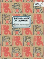 Инвентарна книга на социализма (Второ допълнено издание)