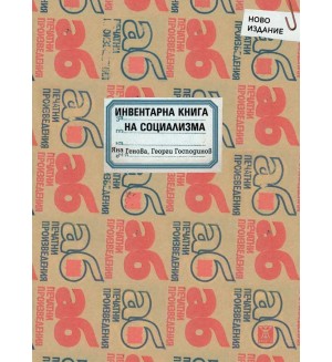 Инвентарна книга на социализма (Второ допълнено издание)
