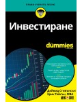 Инвестиране For Dummies