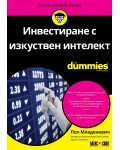 Инвестиране с изкуствен интелект For Dummies
