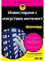 Инвестиране с изкуствен интелект For Dummies