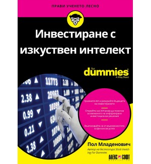 Инвестиране с изкуствен интелект For Dummies