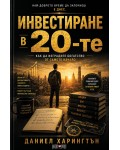 Инвестиране в 20-те