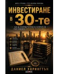 Инвестиране в 30-те
