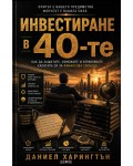 Инвестиране в 40-те